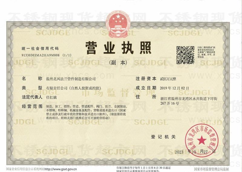 溫州北風法蘭管件制造有限公司營業(yè)執(zhí)照