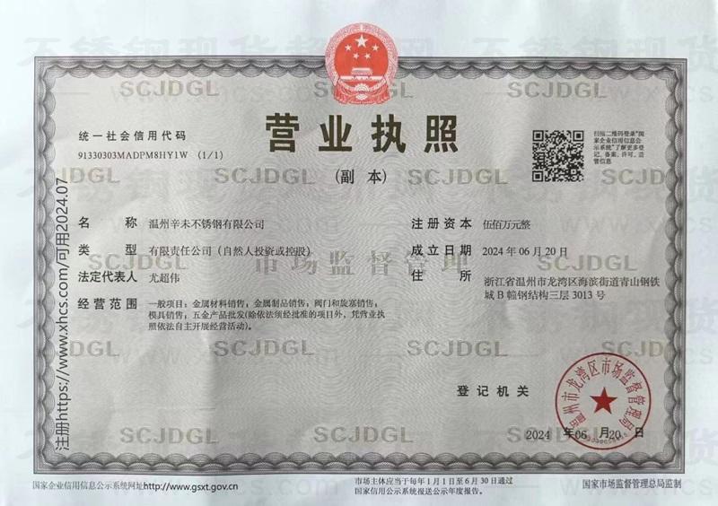 溫州辛未不銹鋼有限公司營業(yè)執(zhí)照