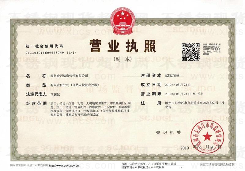 溫州金冠精密管件有限公司營業執照