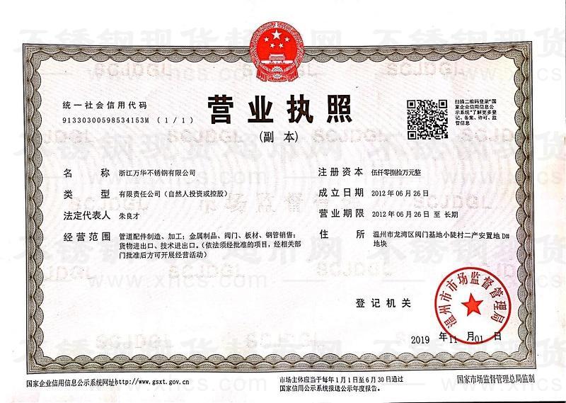 浙江萬華不銹鋼有限公司營業(yè)執(zhí)照
