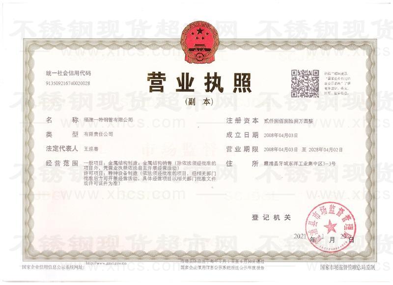 福建一特鋼管有限公司營(yíng)業(yè)執(zhí)照