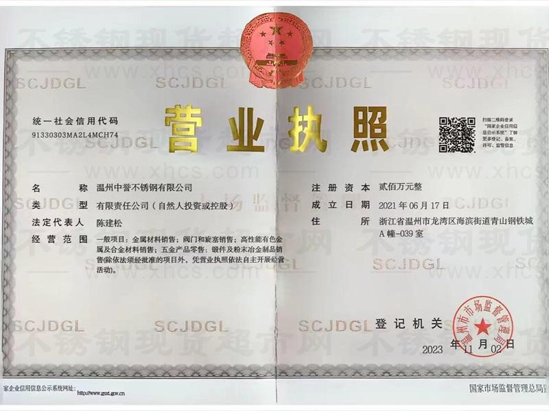 溫州中譽不銹鋼有限公司營業執照
