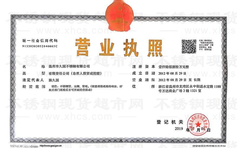 溫州市久國不銹鋼有限公司營業執照