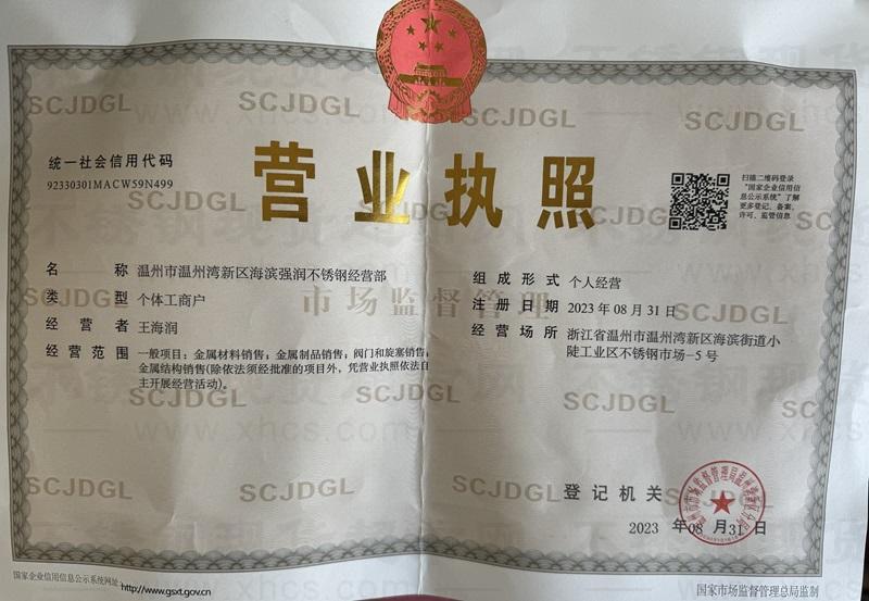 溫州市溫州灣新區海濱強潤不銹鋼經營部營業執照
