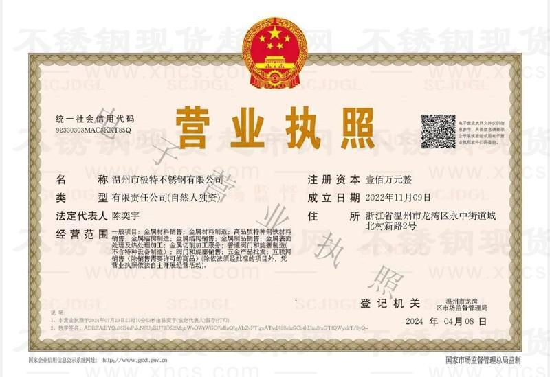溫州市極特不銹鋼有限公司營業(yè)執(zhí)照