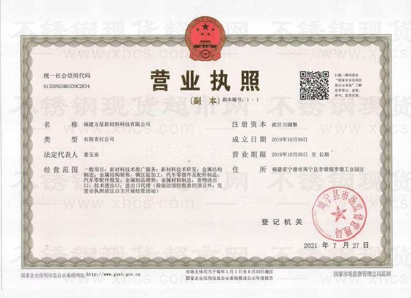 福建方星新材料管業科技有限公司營業執照