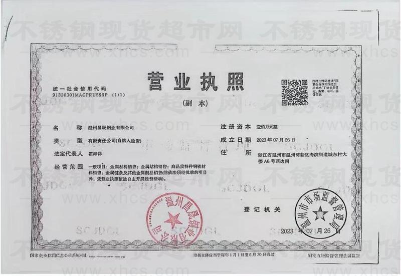 溫州昌晟鋼業(yè)有限公司營業(yè)執(zhí)照