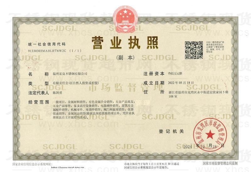 溫州宏良不銹鋼有限公司營業執照