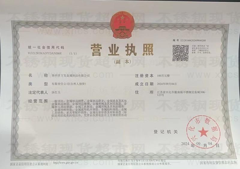 泰州市萬發金屬制品有限公司營業執照