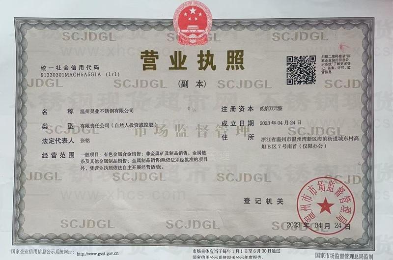 溫州昊業不銹鋼有限公司營業執照