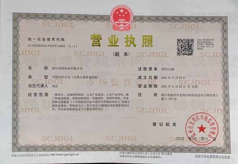浙江國鼎特材有限公司營業(yè)執(zhí)照
