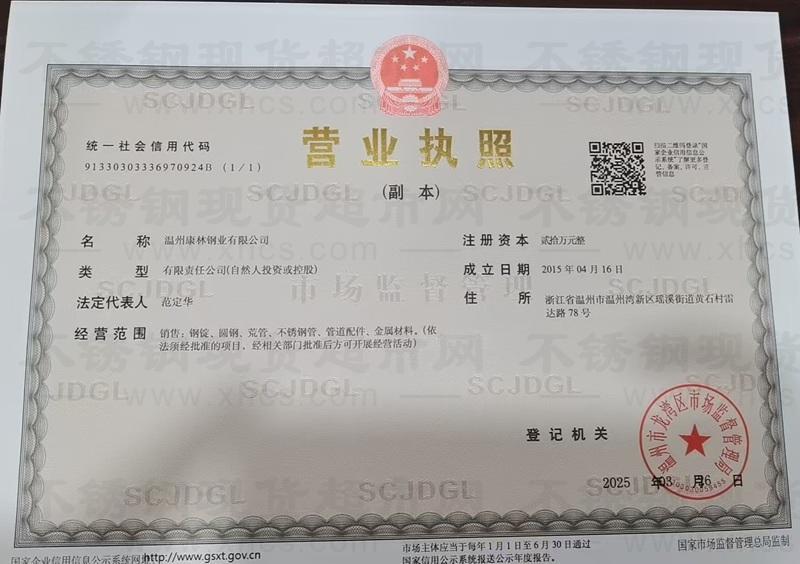 溫州康林鋼業有限公司營業執照