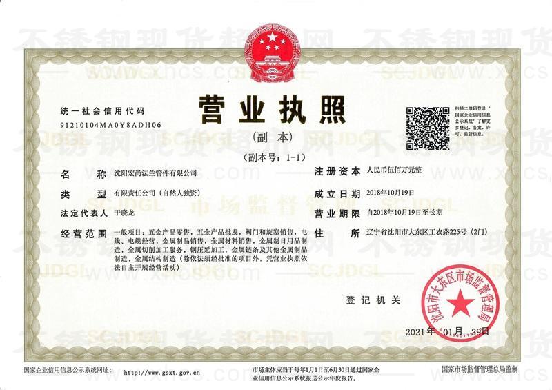 沈陽宏尚法蘭管件有限公司營業執照