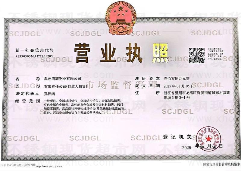 溫州鴻耀鋼業有限公司營業執照