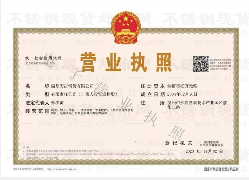 溫州宏宙鋼管有限公司營業執照