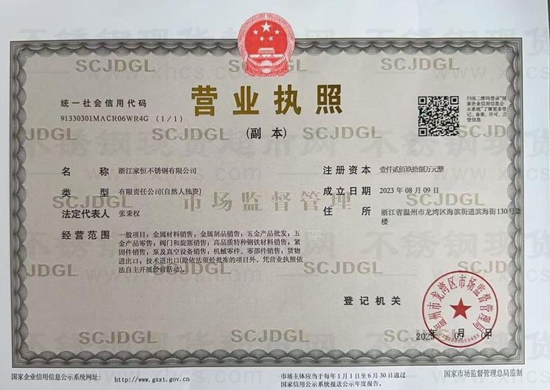 浙江家恒不銹鋼有限公司營業(yè)執(zhí)照