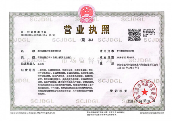 溫州盛隆不銹鋼有限公司,營業執照