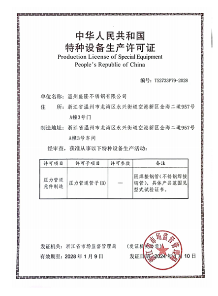 溫州盛隆不銹鋼有限公司,特種設備生產許可證