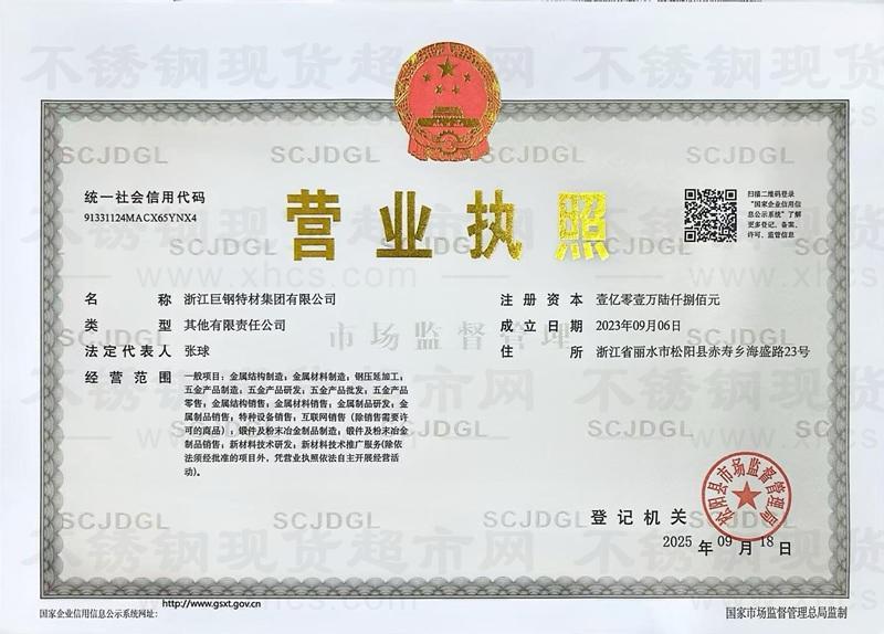 浙江巨鋼特材集團(tuán)有限公司營(yíng)業(yè)執(zhí)照
