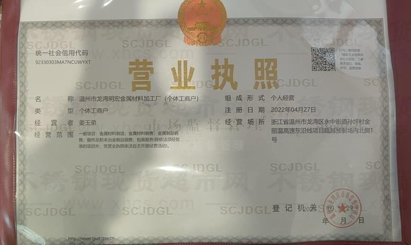 溫州市龍灣明宏金屬材料加工廠營業(yè)執(zhí)照