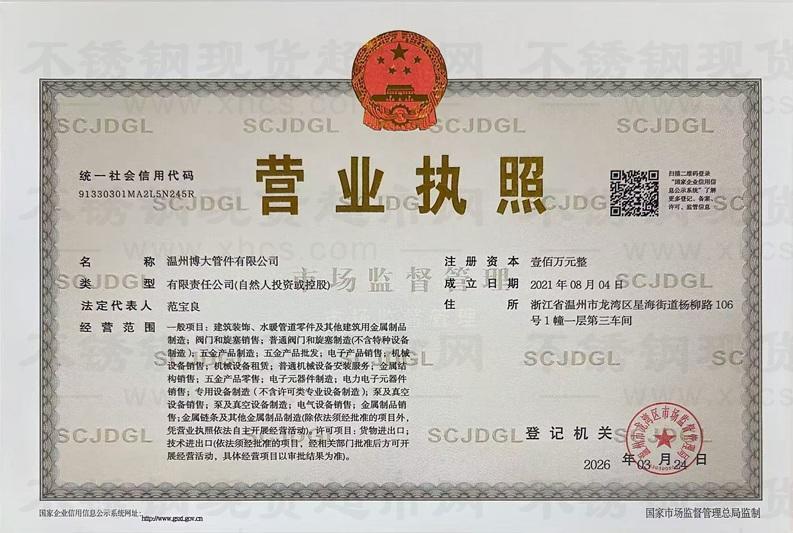 溫州博大管件有限公司營業(yè)執(zhí)照