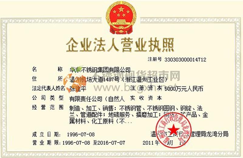 華東不銹鋼集團有限公司營業執照
