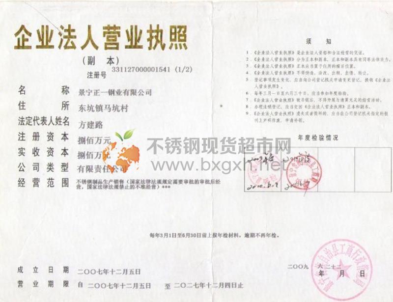 景寧正一鋼業有限公司營業執照