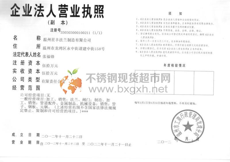 溫州星豐法蘭制造有限公司營業執照