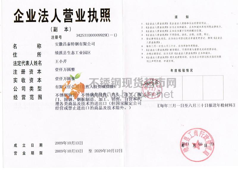 安徽昌泰特鋼有限公司營業執照