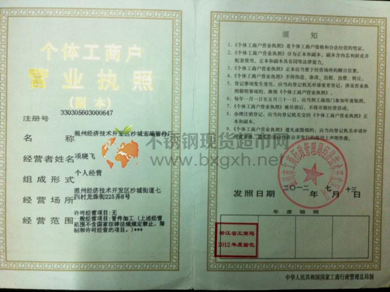 溫州經濟技術開發區沙城宏瑞管件廠營業執照