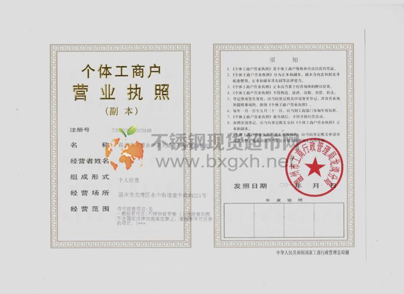 溫州市龍灣永中景天盛不銹鋼管經營部營業執照