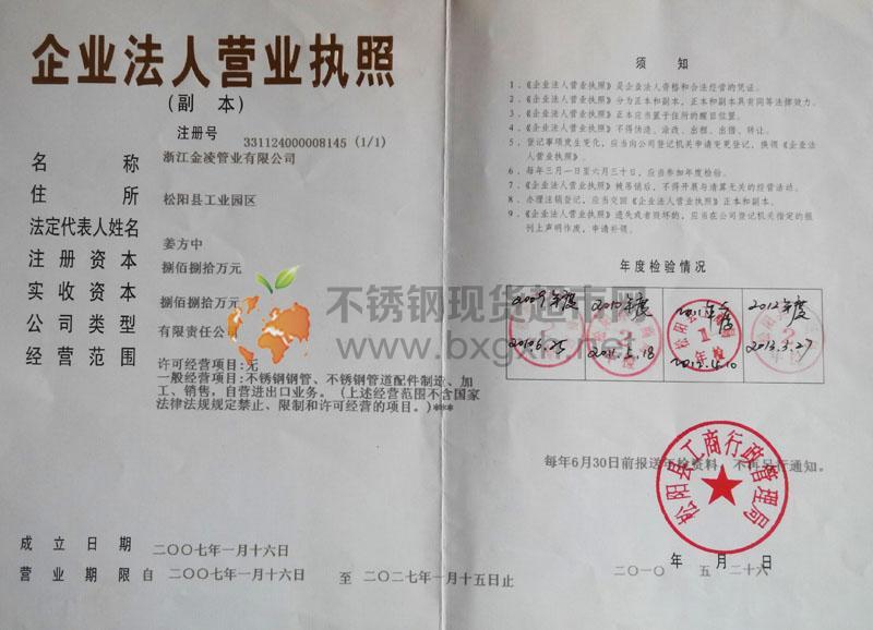 浙江金凌管業有限公司營業執照