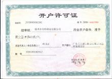 溫州市浩特鋼業有限公司,開戶許可證