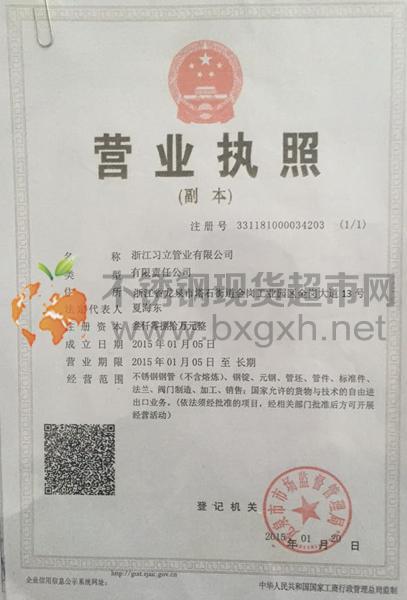 浙江習(xí)立管業(yè)有限公司營(yíng)業(yè)執(zhí)照
