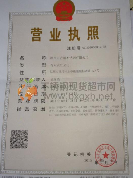 溫州市青鋼不銹鋼有限公司營業執照