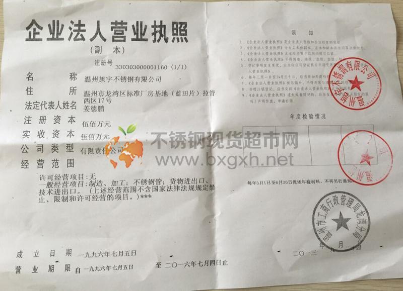 溫州旭宇不銹鋼有限公司營業(yè)執(zhí)照