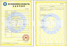 溫州市浩特鋼業有限公司,衛生許可證