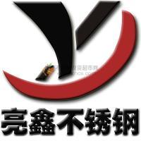 無錫亮鑫不銹鋼有限公司