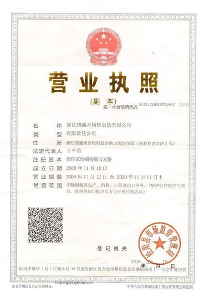 浙江博盛不銹鋼制造有限公司營業執照