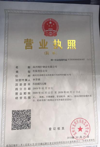 溫州精軒鋼業(yè)有限公司營業(yè)執(zhí)照