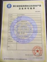 溫州市中誠流體設備科技股份有限公司,衛生許可證