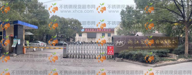 浙江宏康不銹鋼有限公司
